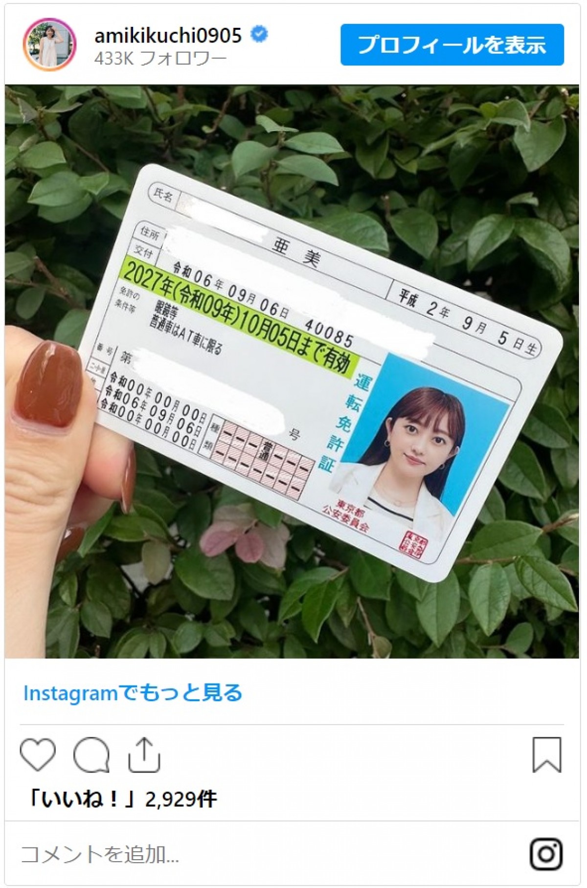 菊地亜美、運転免許を取得　かわいい証明写真に「そんな美人な免許証見たこと無い」