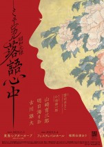 ミュージカル『昭和元禄落語心中』ティザービジュアル