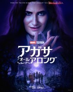 『アガサ・オール・アロング』日本版キービジュアル