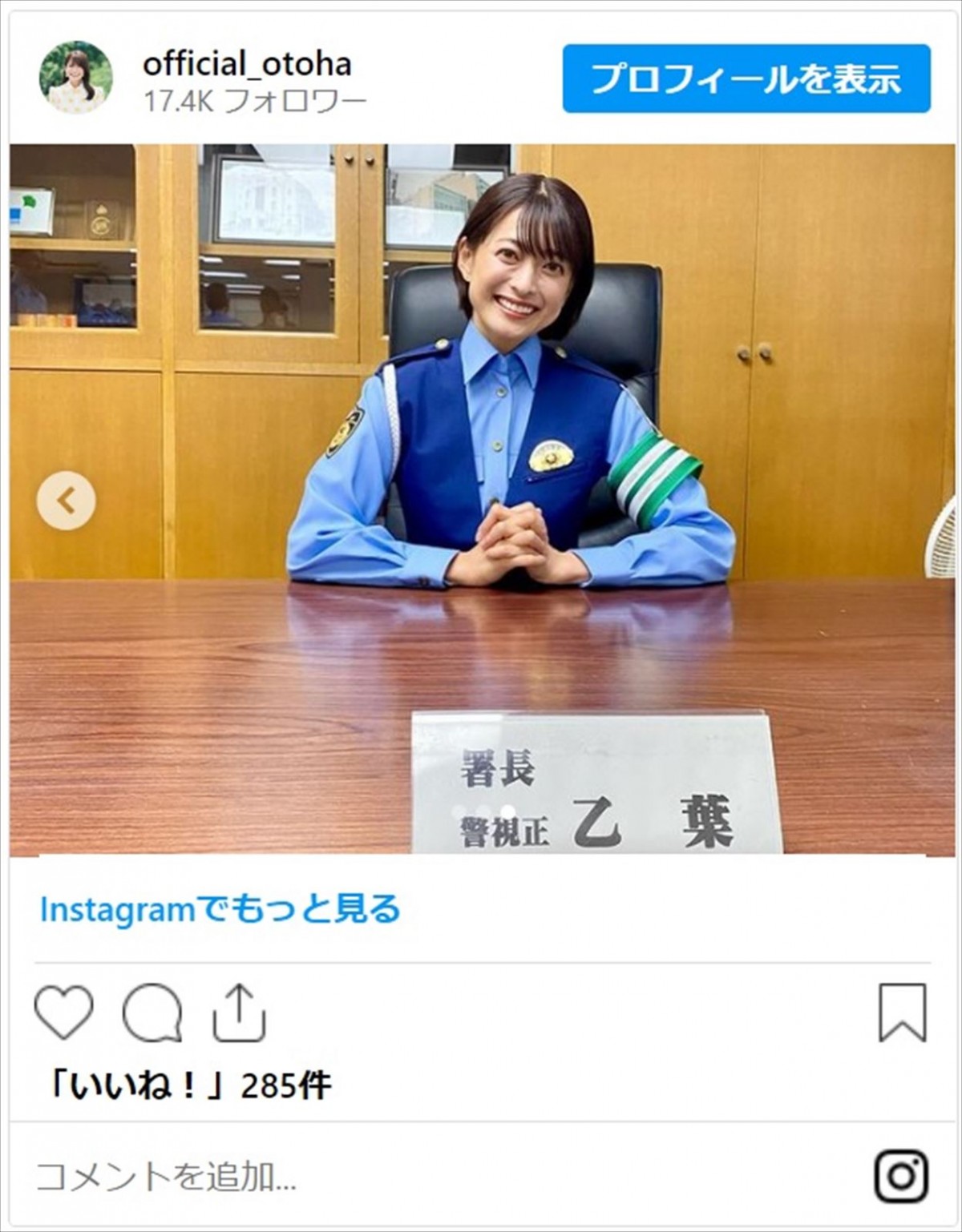 乙葉、かわいすぎる一日警察署長に反響「婦警さん姿かっこいいです」