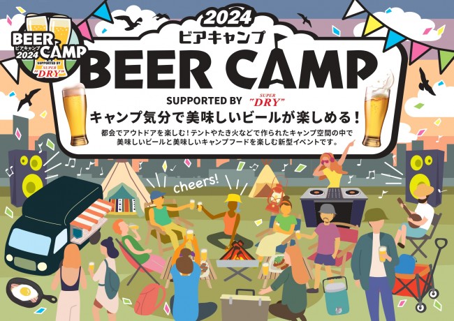 秋の夜空を眺めながら美味しいビールとDJ LIVEが楽しめる！ 「BEER CAMP 2024」開催