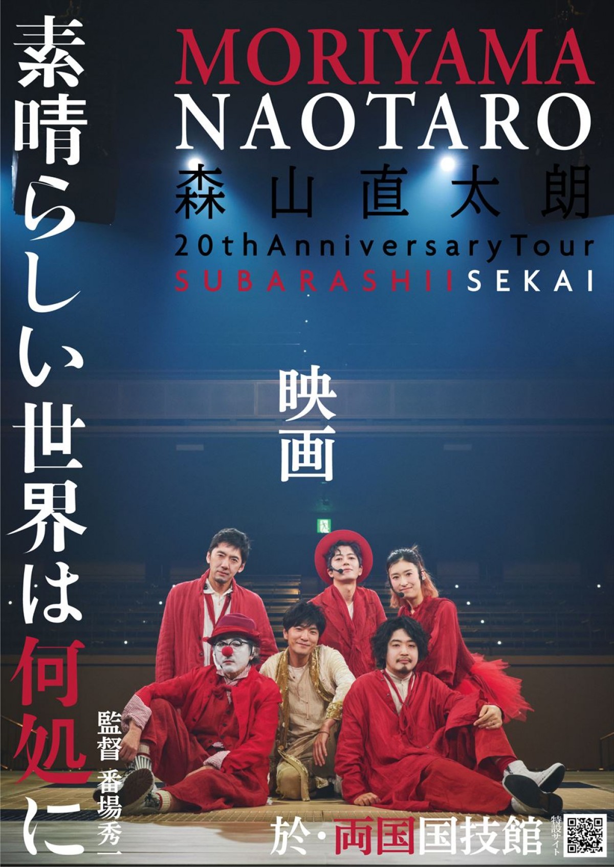 森山直太朗、デビュー20周年アニバーサリーツアー『素晴らしい世界』国内最終公演が劇場公開決定！