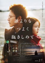 映画『誰よりもつよく抱きしめて』本ビジュアル