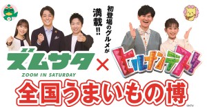 新宿で「全国うまいもの博」開催！ 『ズムサタ』＆『ヒルナンデス！』おすすめグルメが集結