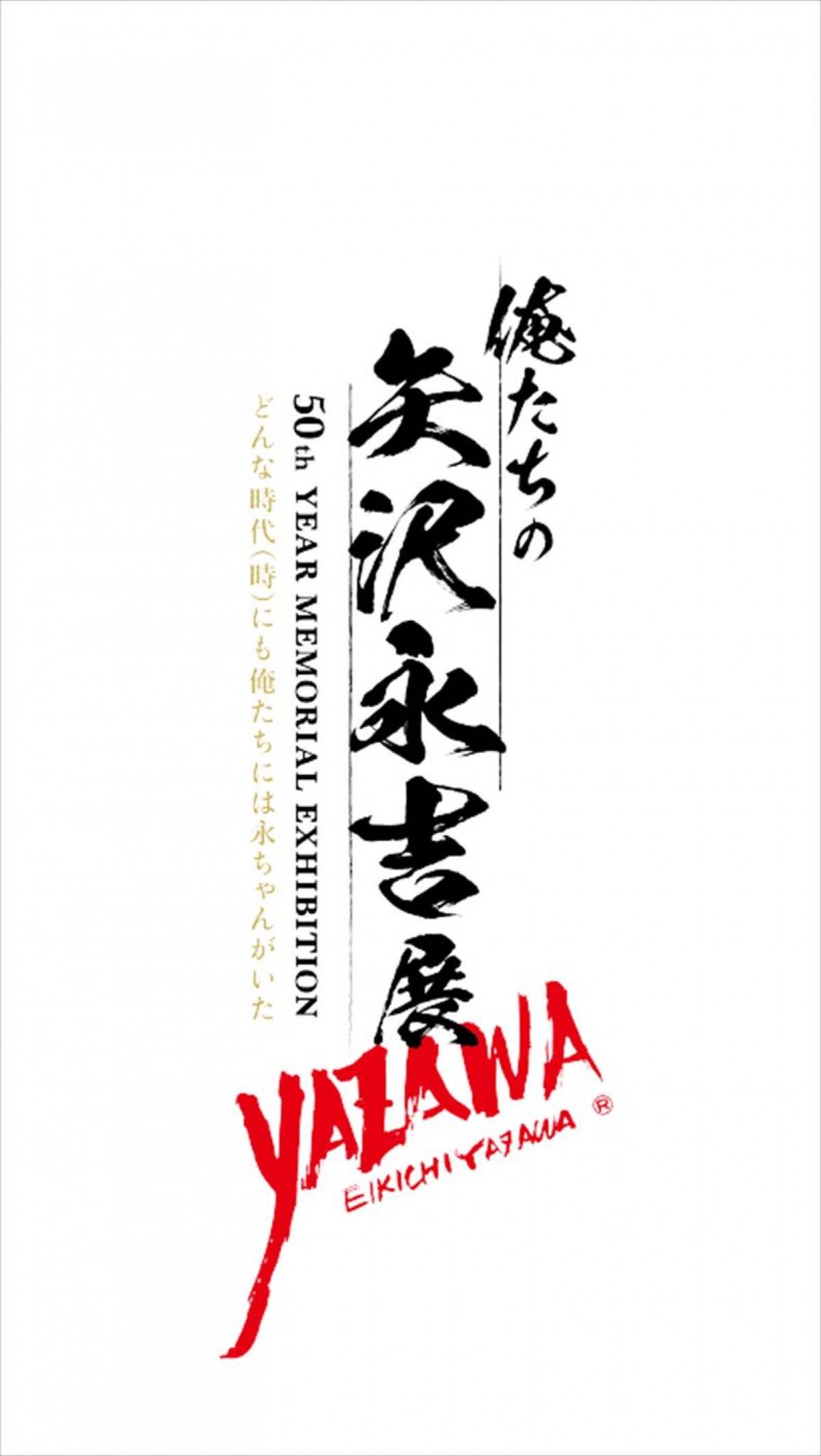 矢沢永吉、ソロ50周年！　「俺たちの矢沢永吉」展、2025年6月開催決定　ティーザー映像到着