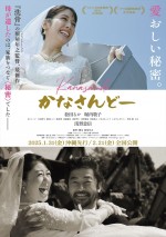 映画『かなさんどー』ポスタービジュアル