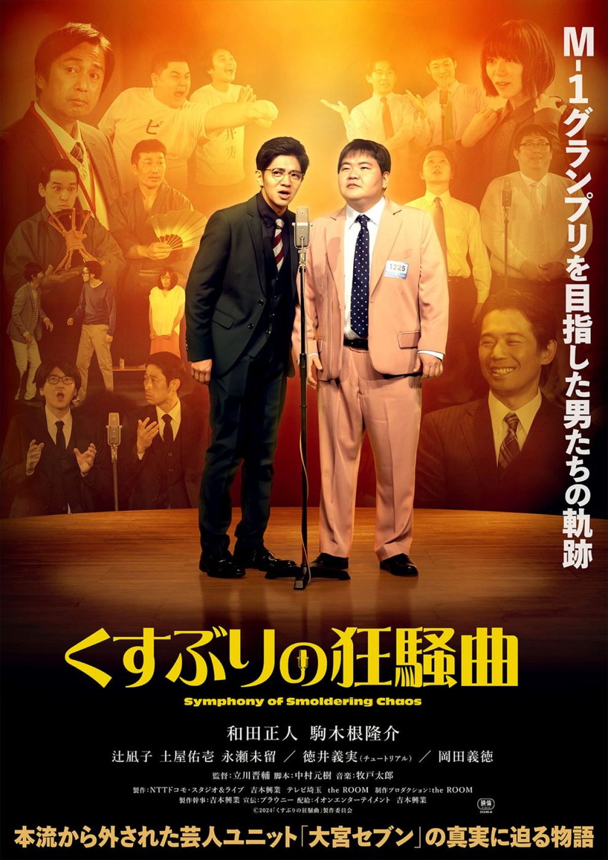 M‐1グランプリを目指した男たちの軌跡を映画化！　和田正人×駒木根隆介『くすぶりの狂騒曲』12.13公開