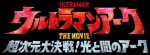 映画『ウルトラマンアーク THE MOVIE 超次元大決戦！光と闇のアーク』ロゴ