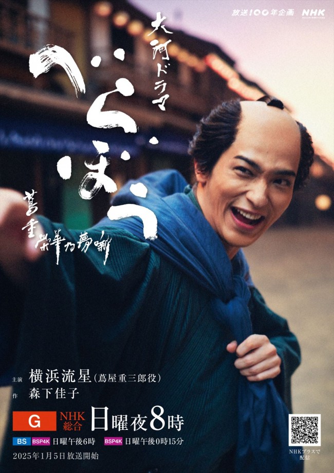 大河ドラマ『べらぼう～蔦重栄華乃夢噺～』国内版ビジュアル