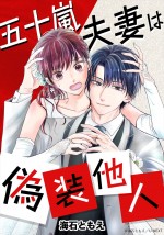 原作：海石ともえ『五十嵐夫妻は偽装他人』（U‐NEXT Comic）書影