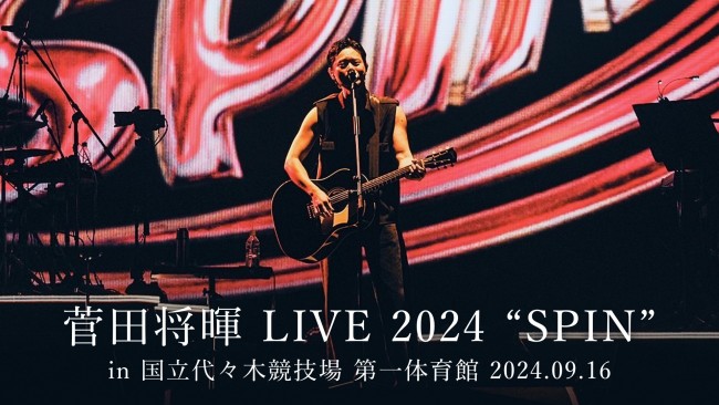 『菅田将暉 LIVE 2024 “SPIN”』U‐NEXTで独占ライブ配信！