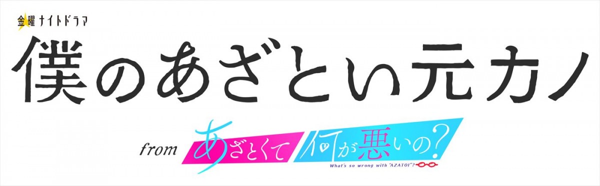 なにわ男子・藤原丈一郎×日向坂46・加藤史帆×谷まりあが主演！　『あざとくて何が悪いの？』とドラマが融合　25年1月期放送