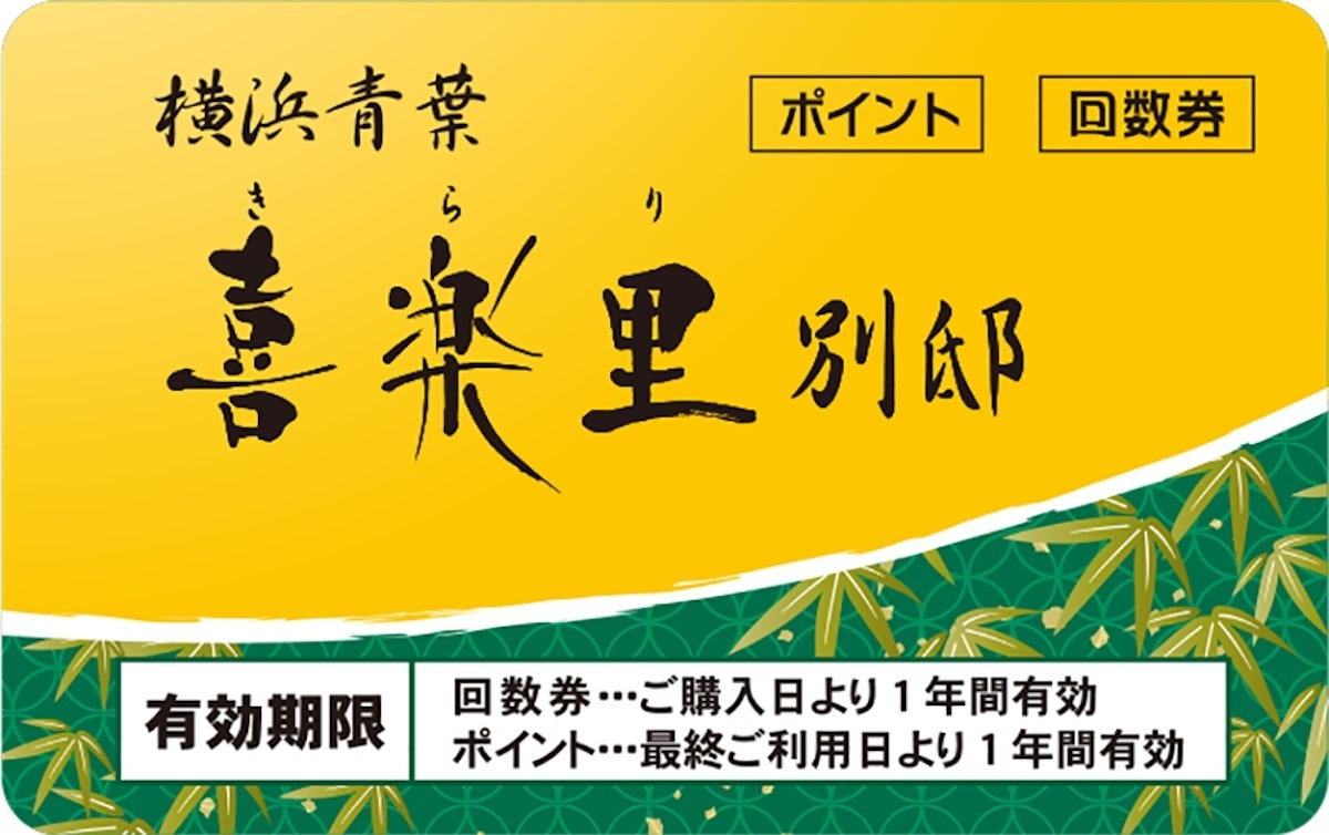 2024.11.14「横浜青葉温泉 喜楽里別邸」