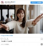 1月25日に40歳になった皆藤愛子　※「皆藤愛子」インスタグラム