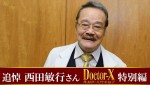 TVerにて『追悼・西田敏行さん「ドクターX～外科医・大門未知子～」特別編』期間限定配信