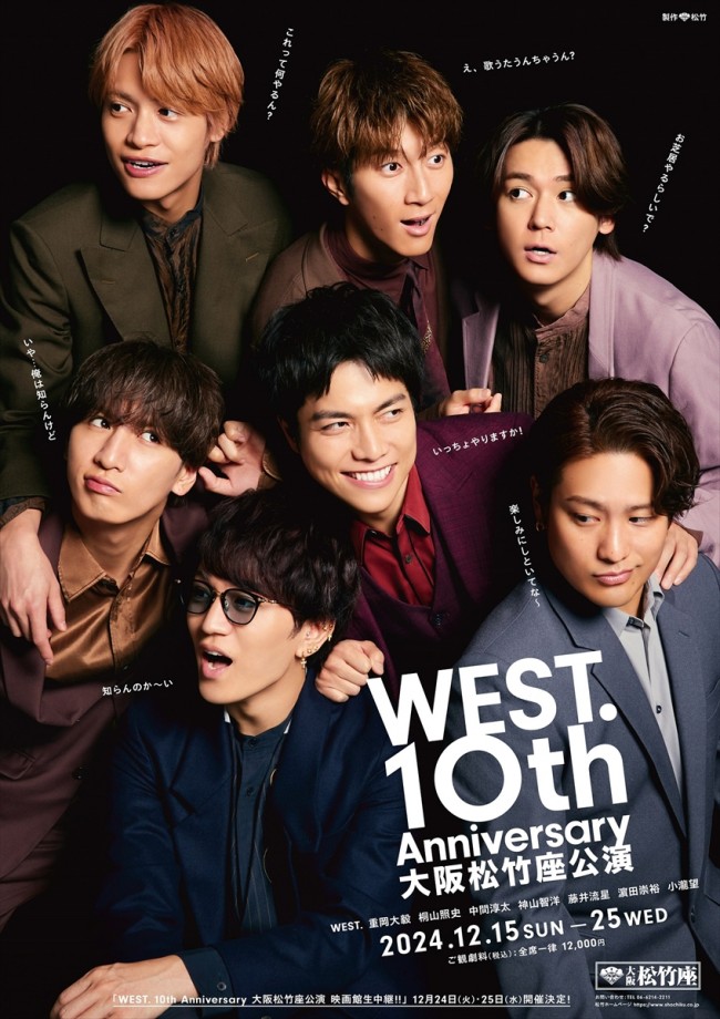 『WEST.10th Anniversary 大阪松竹座公演』ポスタービジュアル