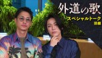 窪塚洋介「いい刺激をもらった」と亀梨和也を絶賛！　ドラマ『外道の歌』SP対談映像解禁