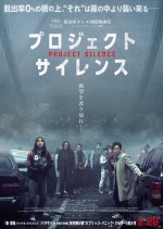 映画『プロジェクト・サイレンス』ポスター