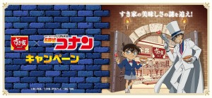 20240124　『名探偵コナン』×「すき家」がコラボ！