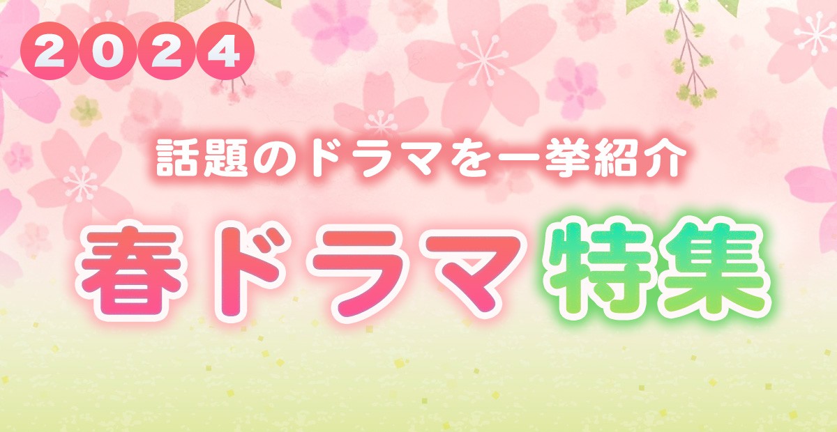 【2024年春ドラマ】4月スタート 新ドラマ一覧＆最新ニュースまとめ