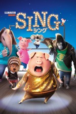 映画『SING／シング』ビジュアル