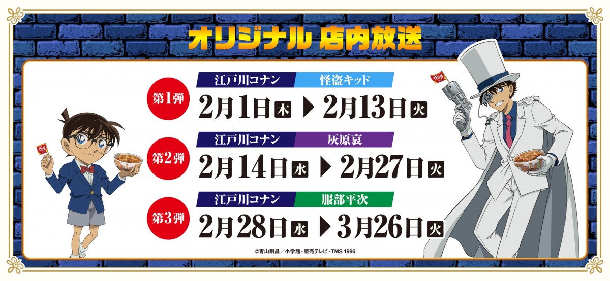 20240124　『名探偵コナン』×「すき家」がコラボ！