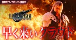 『ファイナルファンタジーVII リバース』エックスキャンペーン