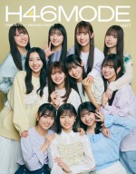 ⽇向坂46 デビュー5周年記念公式ブック『H46 MODE vol.1』楽天ブックス限定カバー