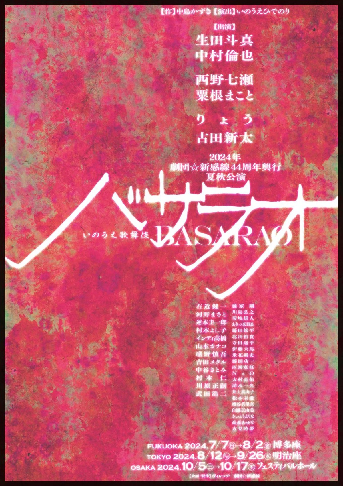 生田斗真が劇団☆新感線に帰ってくる！　中村倫也、西野七瀬らと共演　いのうえ歌舞伎『バサラオ』7月開幕