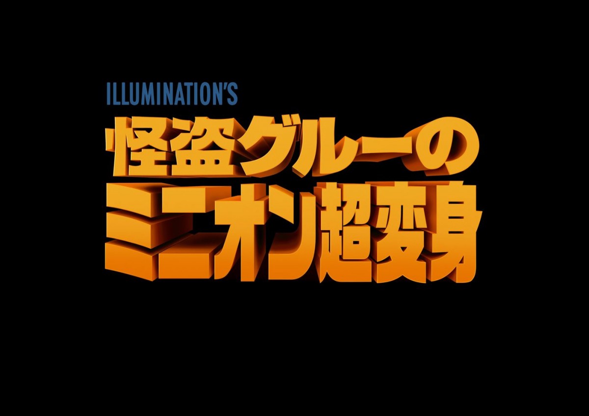 笑福亭鶴瓶＆中島美嘉が声優続投！　『怪盗グルー』シリーズ最新作、7.19公開＆予告編到着