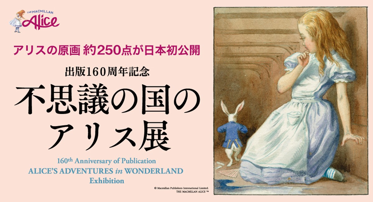 20240330「不思議の国のアリス展」