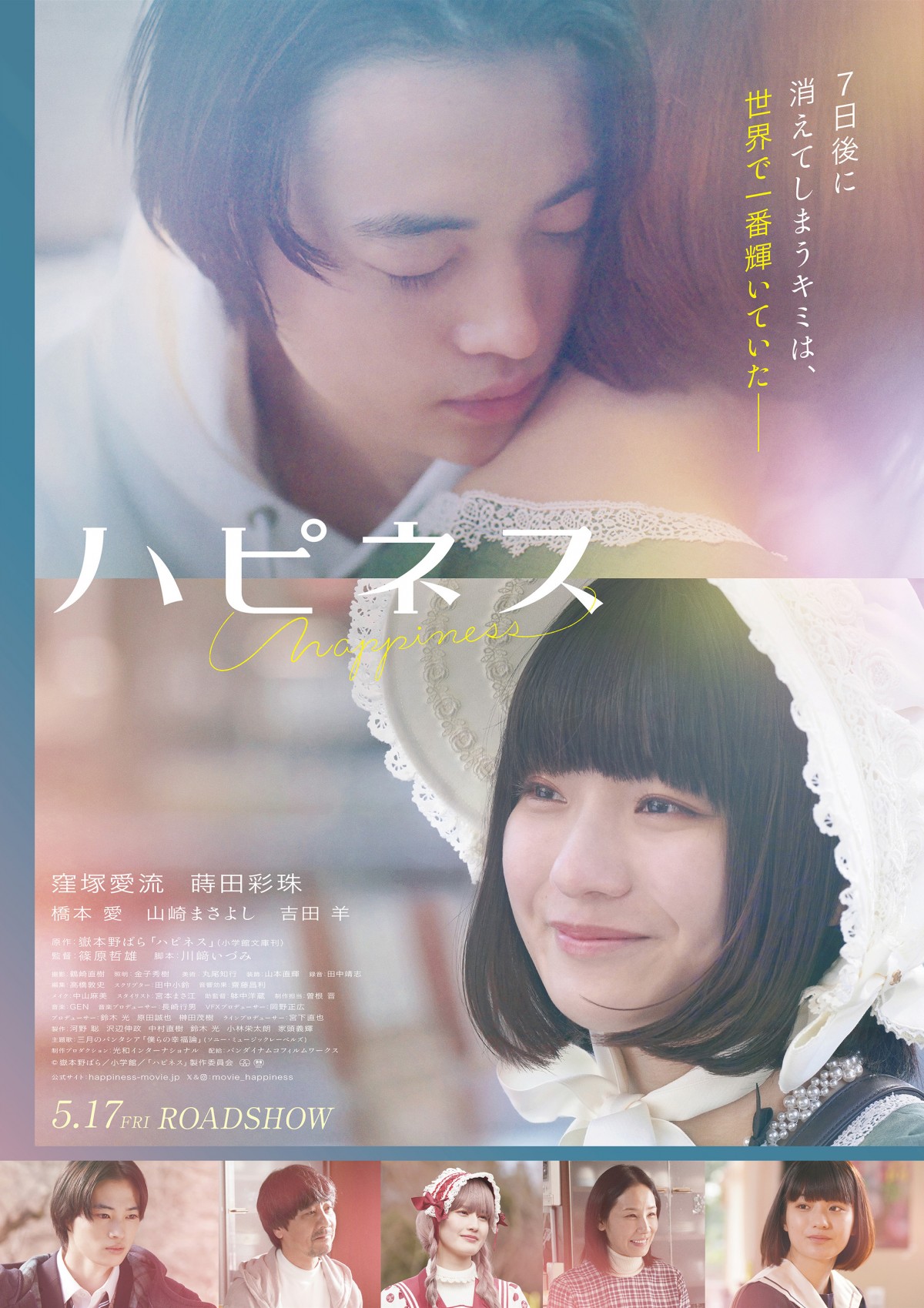 窪塚愛流×蒔田彩珠『ハピネス』悲しくて、最高に幸せなポスタービジュアル解禁　主題歌も決定