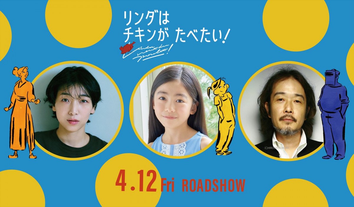 アニメ映画『リンダはチキンがたべたい！』吹替版に安藤サクラ、リリー・フランキー、『光る君へ』まひろの少女時代を演じた落井実結子