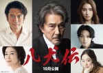 役所広司主演『八犬伝』、10月公開へ　共演に内野聖陽、土屋太鳳、磯村勇斗、黒木華、寺島しのぶ