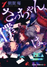 原作：朝賀庵「さっちゃん、僕は。」（集英社ジャンプコミックス刊）書影