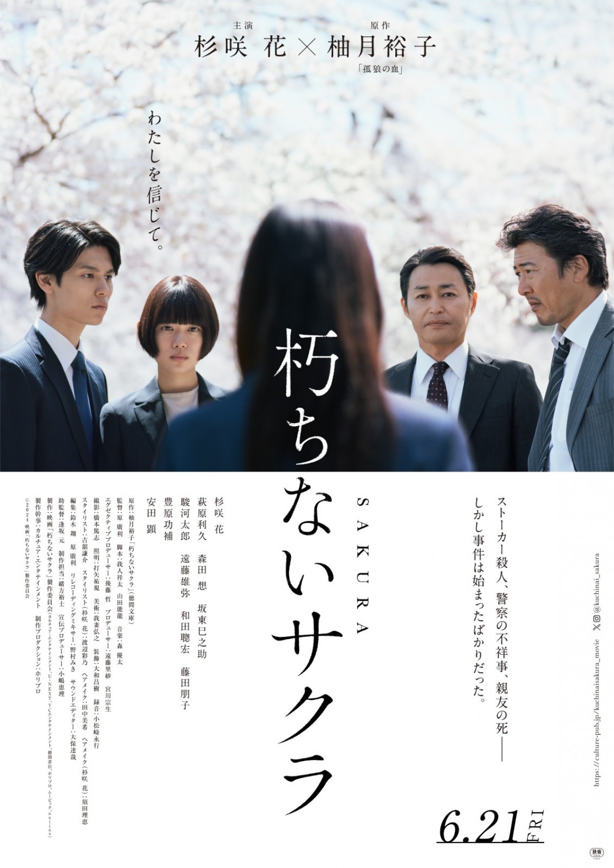 杉咲花主演『朽ちないサクラ』本予告解禁　捜査権が無い警察事務職員の主人公が親友の死の真相に立ち向かう！