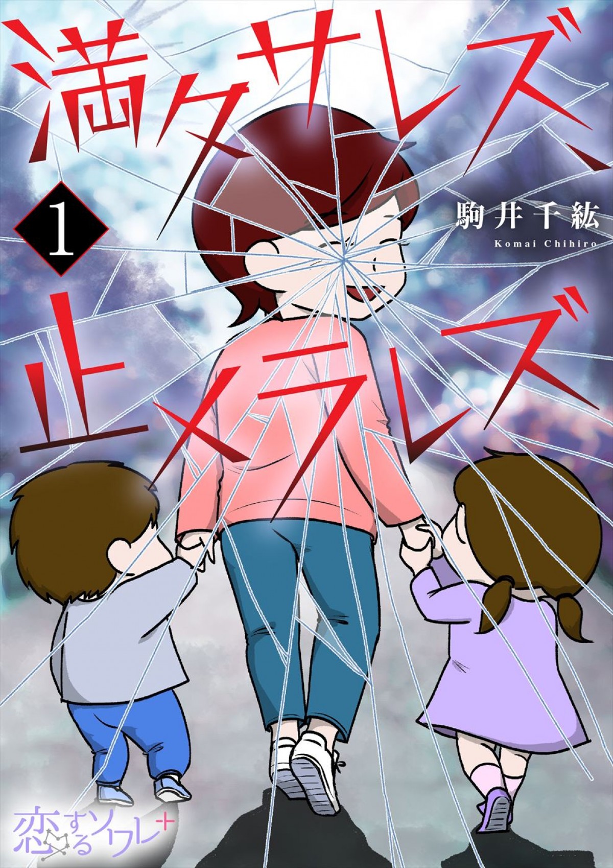 原作：駒井千紘『満タサレズ、止メラレズ』（コミックシーモアソルマーレ編集部）書影