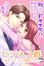 電子コミック『ビジネス婚―好きになったら離婚します―』作画・キラト瑠香からのドラマ化お祝いイラスト