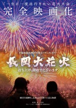 映画『長岡大花火　打ち上げ、開始でございます』チラシビジュアル（表面）