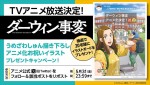 アニメ『ダーウィン事変』イラストボードプレゼントキャンペーン実施！