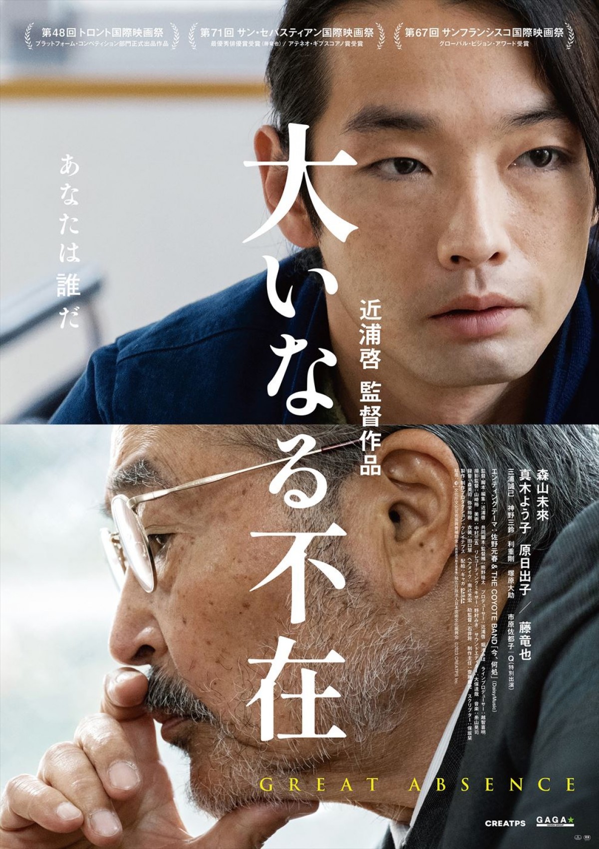 森山未來、真木よう子、藤竜也のコメント到着！　主演『大いなる不在』ポスター＆追加場面写真解禁