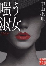 原作『嗤う淑女』書影