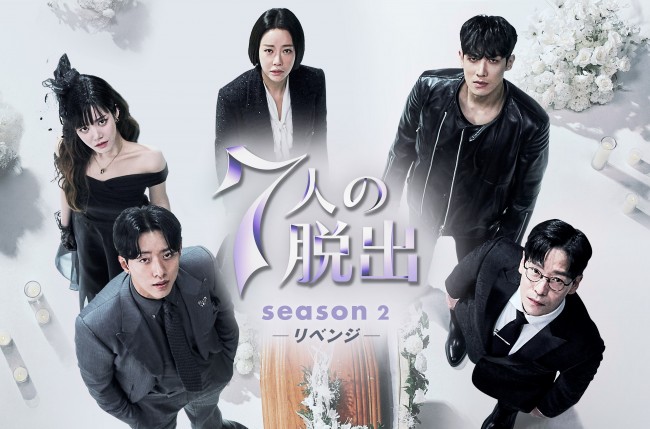 7人の脱出 season2―リベンジ―のメインビジュアル