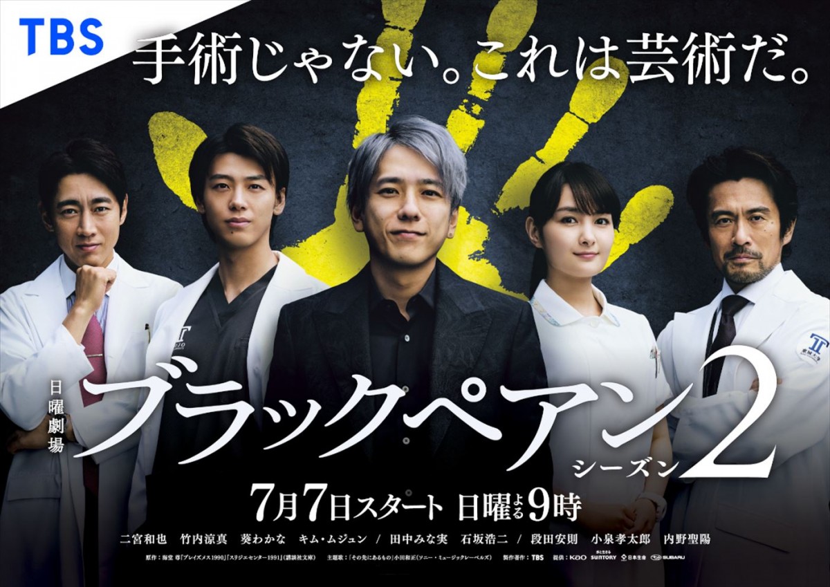 二宮和也が41歳に！　主演ドラマ『ブラックペアン シーズン2』7.7スタート　主題歌で小田和正と再タッグ