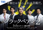 日曜劇場『ブラックペアン シーズン2』ポスタービジュアル