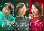 『青島くんはいじわる』、渡辺翔太の3人の母に木村多江＆伊藤修子＆矢田亜希子