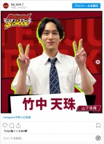 竹中天珠役の山下幸輝 ※ドラマ『ビリオン×スクール』公式インスタグラム