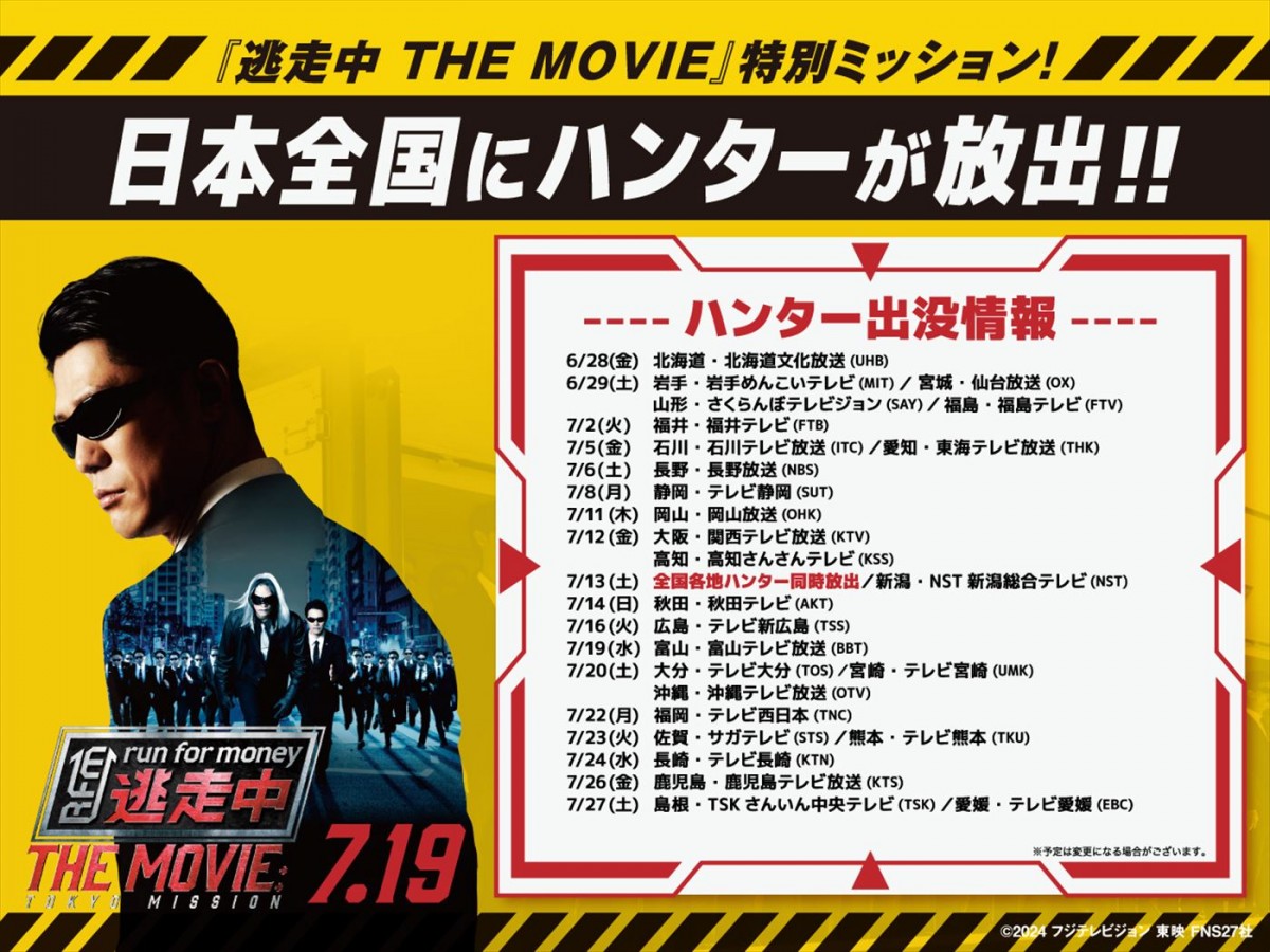 『逃走中』のこれまでを振り返る20周年特別映像到着！　『逃走中 THE MOVIE』入場者プレゼントも解禁