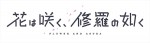 テレビアニメ『花は咲く、修羅の如く』ロゴ