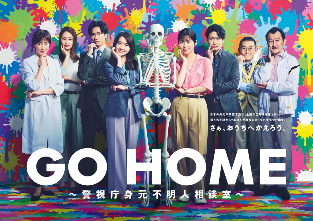 ドラマ『GO HOME～警視庁身元不明人相談室～』ポスタービジュアル